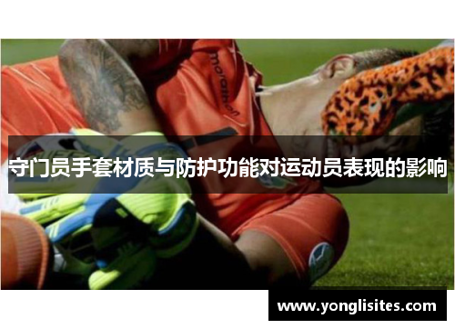 守门员手套材质与防护功能对运动员表现的影响