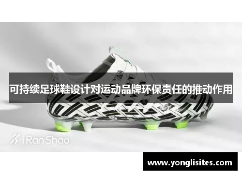 可持续足球鞋设计对运动品牌环保责任的推动作用