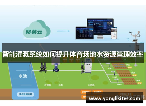 智能灌溉系统如何提升体育场地水资源管理效率