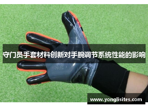 守门员手套材料创新对手腕调节系统性能的影响